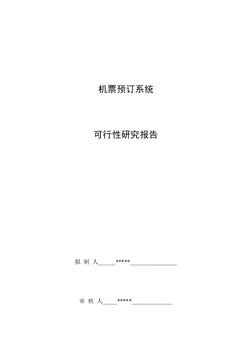 机票预订系统可行性研究分析研究报告