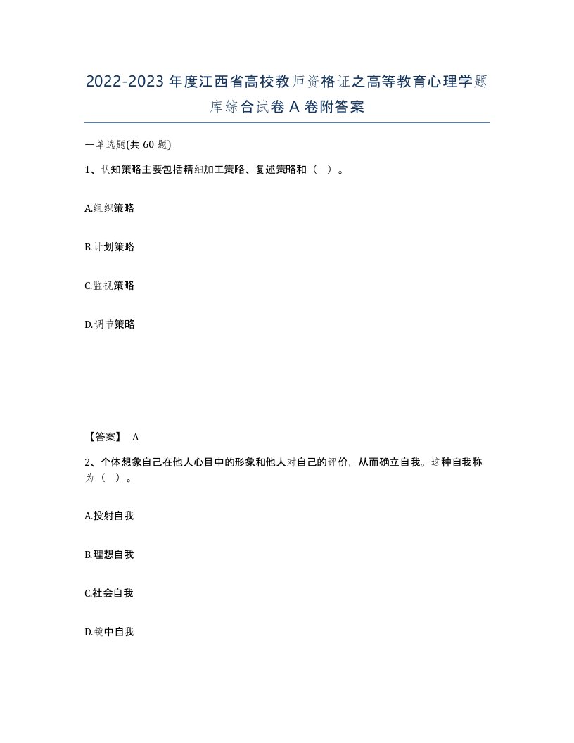 2022-2023年度江西省高校教师资格证之高等教育心理学题库综合试卷A卷附答案