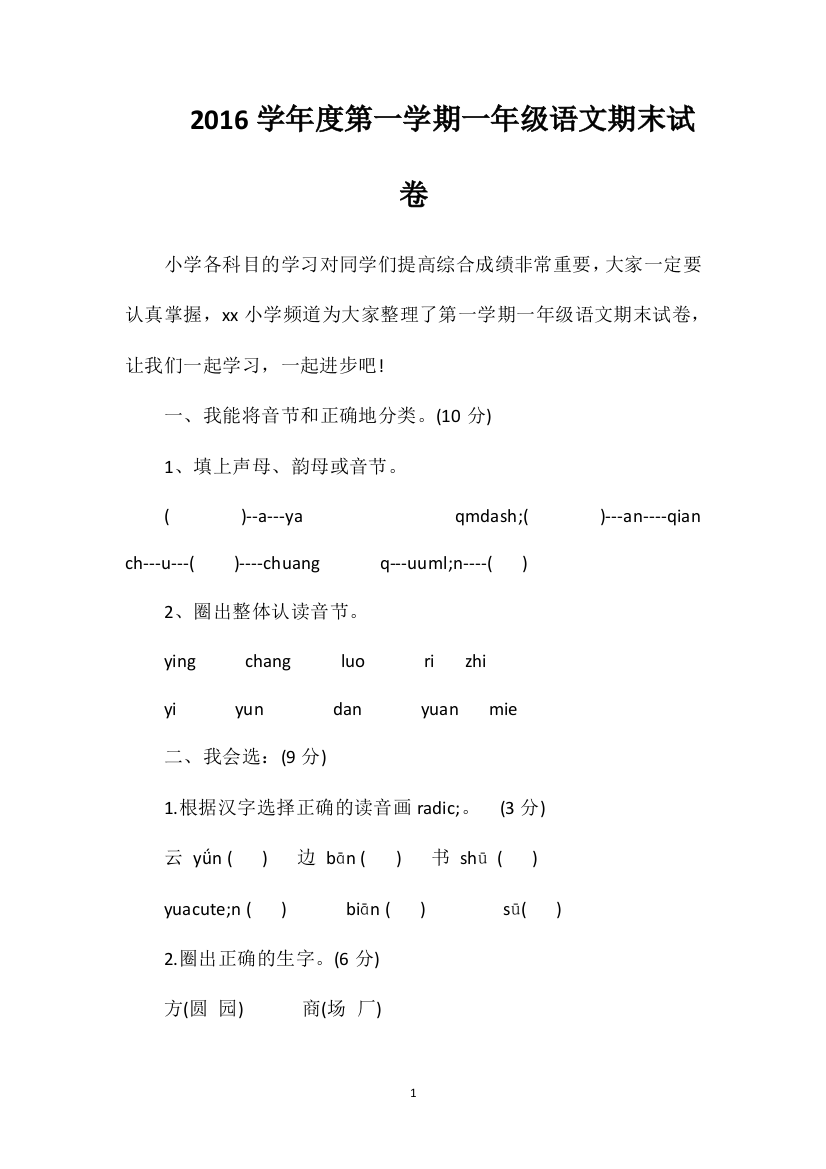 16学年度第一学期一年级语文期末试卷