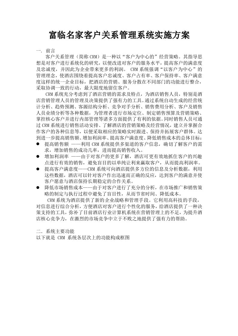 富临名家客户关系管理系统实施方案