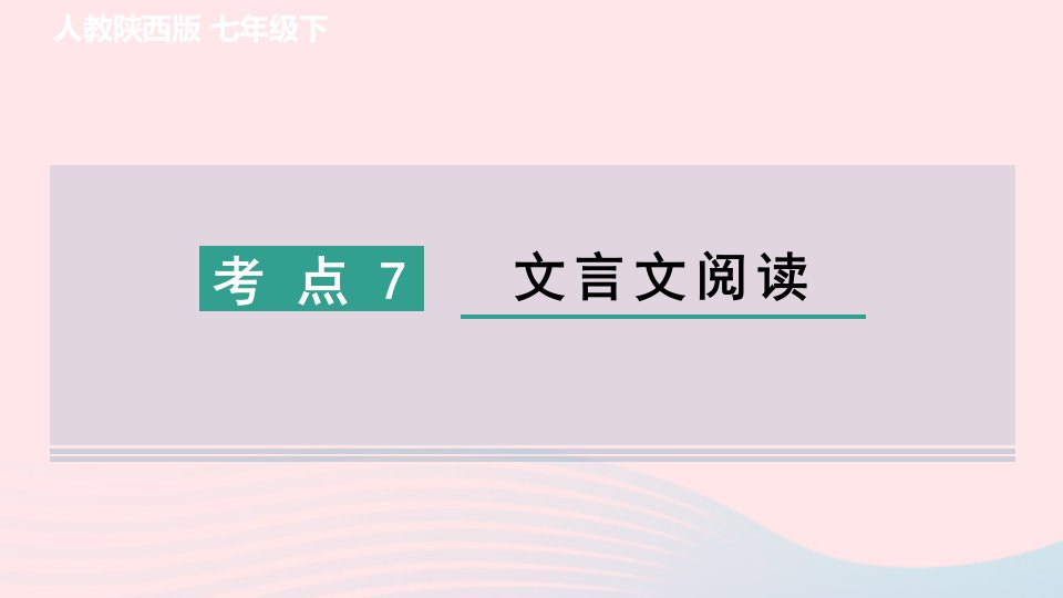 陕西专版2024春七年级语文下册专项训练二古诗文积累与阅读考点7文言文阅读作业课件新人教版