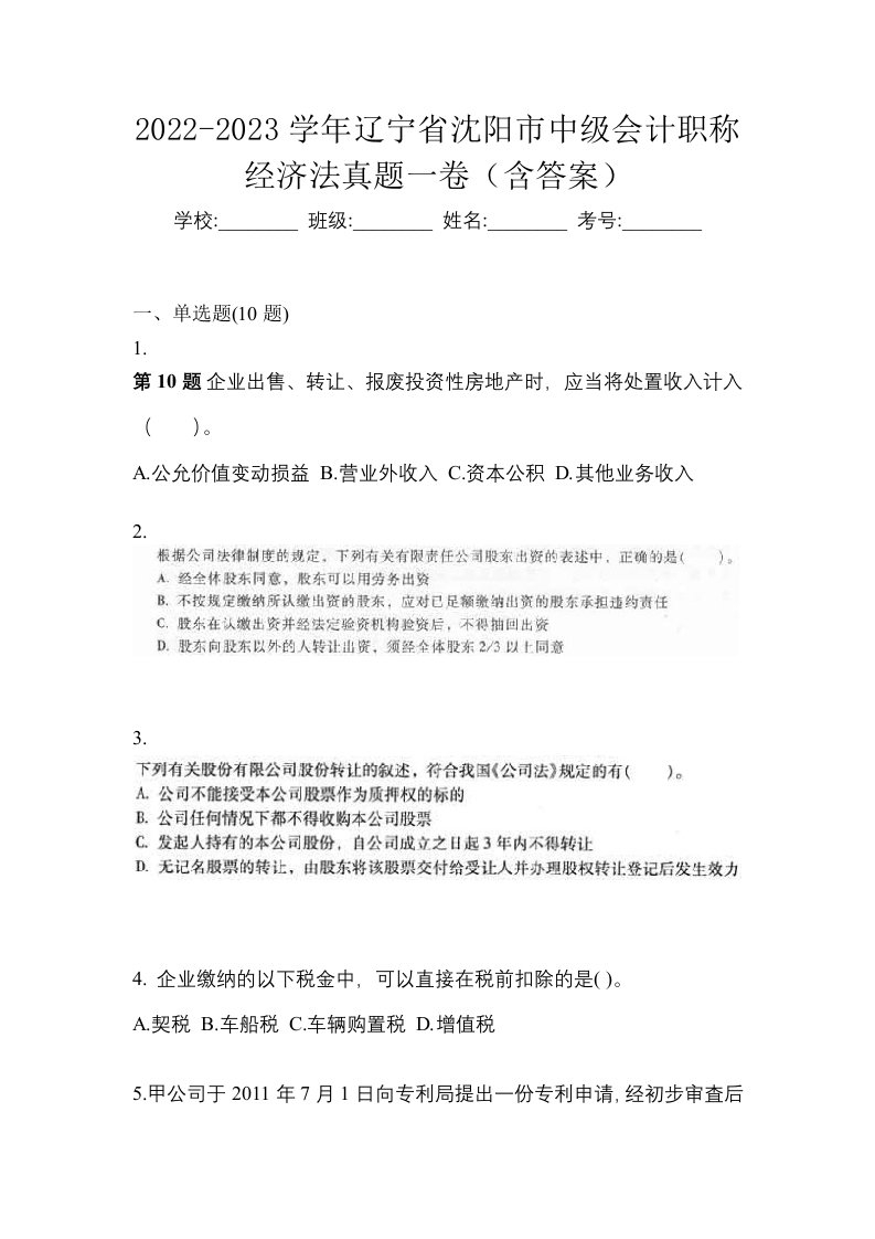 2022-2023学年辽宁省沈阳市中级会计职称经济法真题一卷含答案