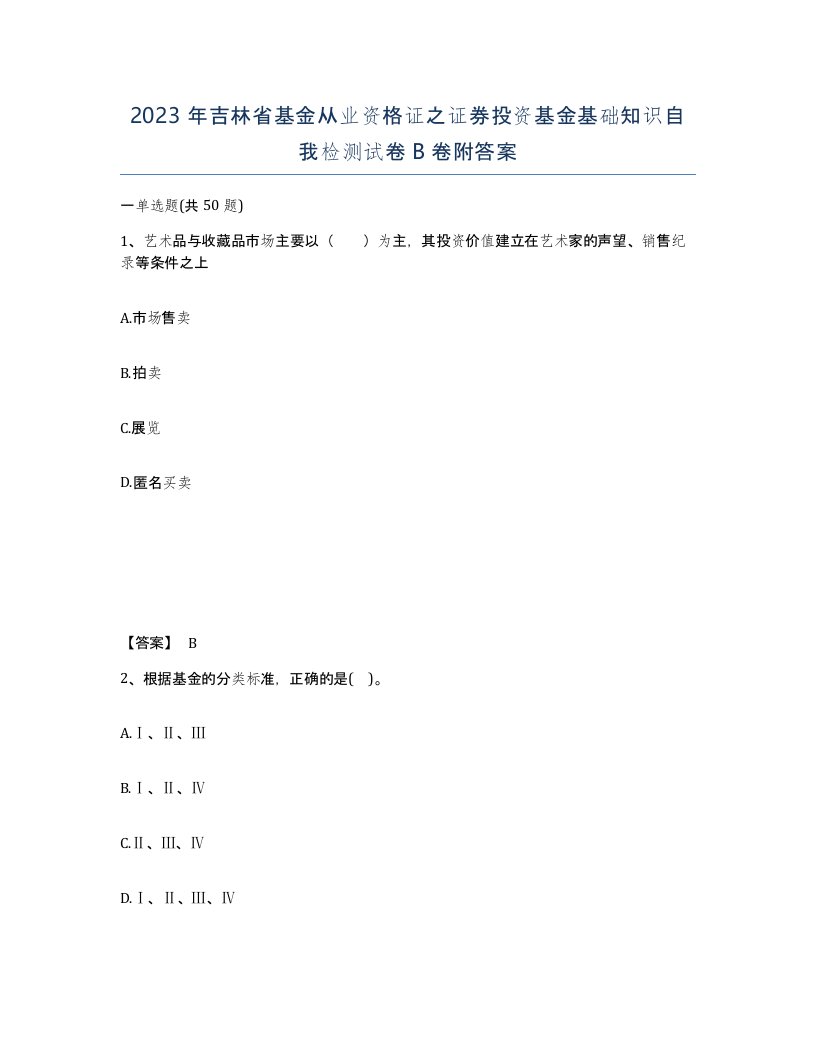 2023年吉林省基金从业资格证之证券投资基金基础知识自我检测试卷B卷附答案