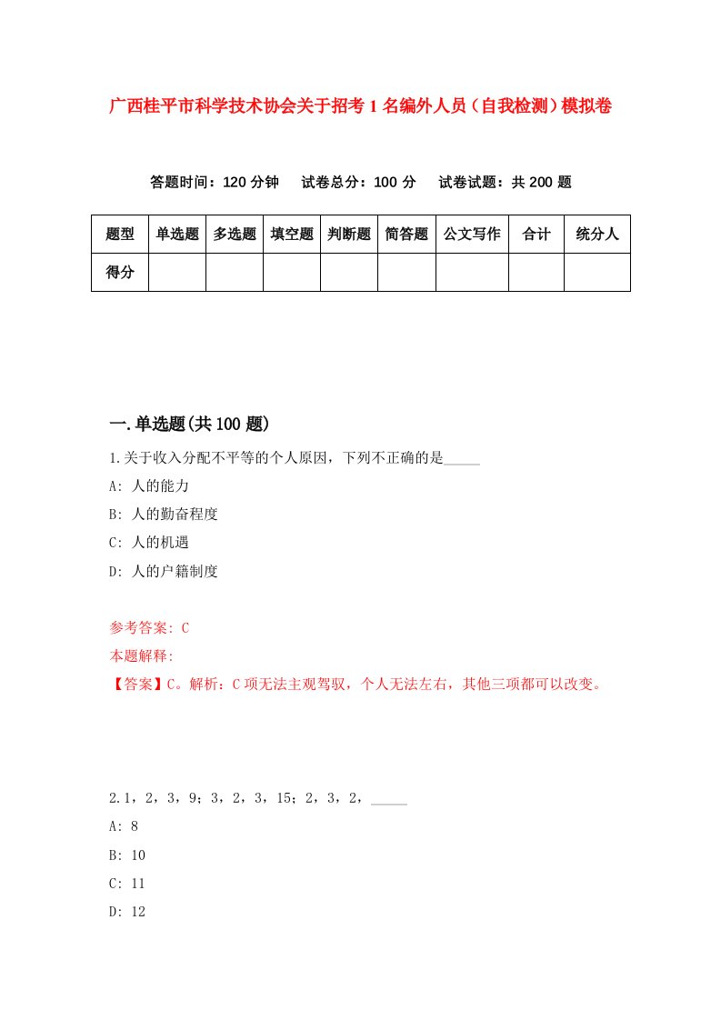 广西桂平市科学技术协会关于招考1名编外人员自我检测模拟卷第0版