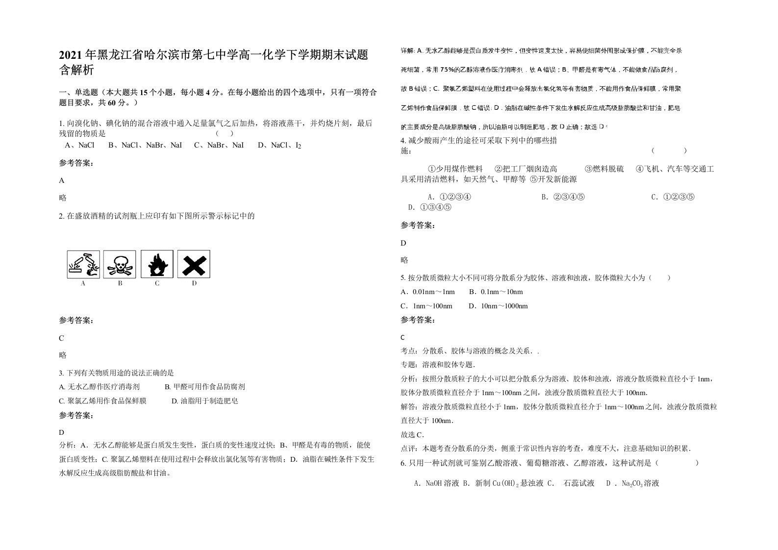 2021年黑龙江省哈尔滨市第七中学高一化学下学期期末试题含解析