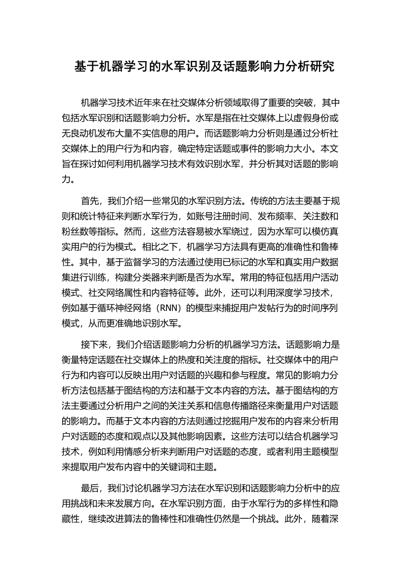 基于机器学习的水军识别及话题影响力分析研究