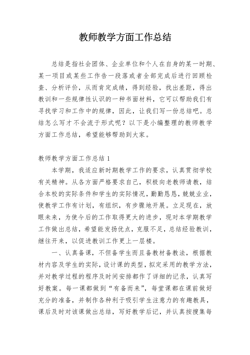 教师教学方面工作总结