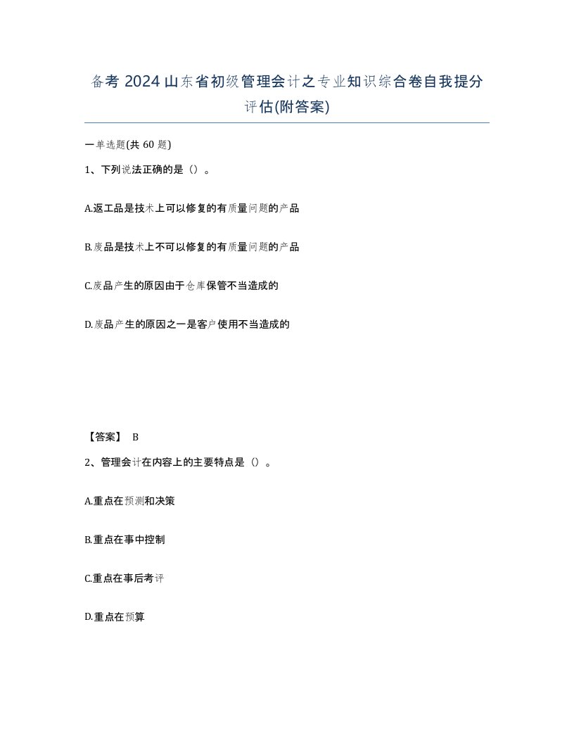 备考2024山东省初级管理会计之专业知识综合卷自我提分评估附答案