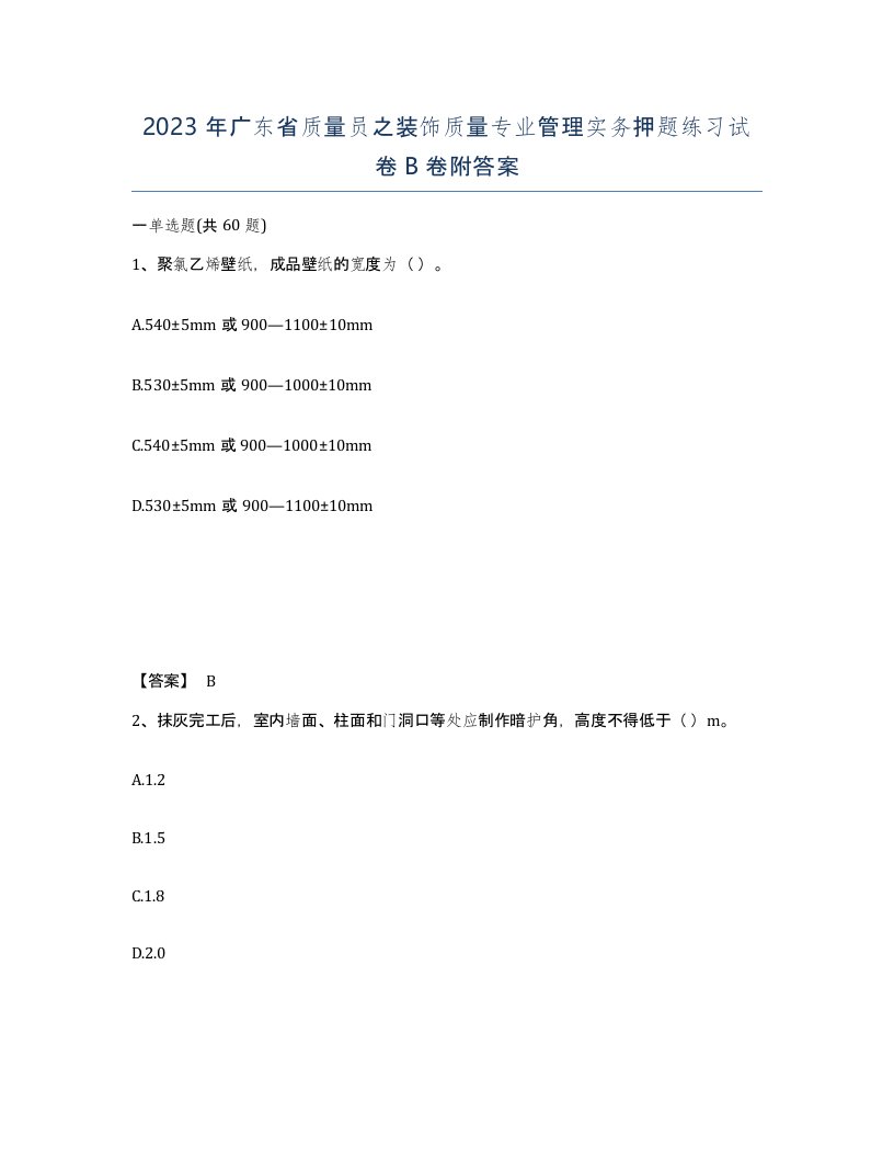 2023年广东省质量员之装饰质量专业管理实务押题练习试卷B卷附答案