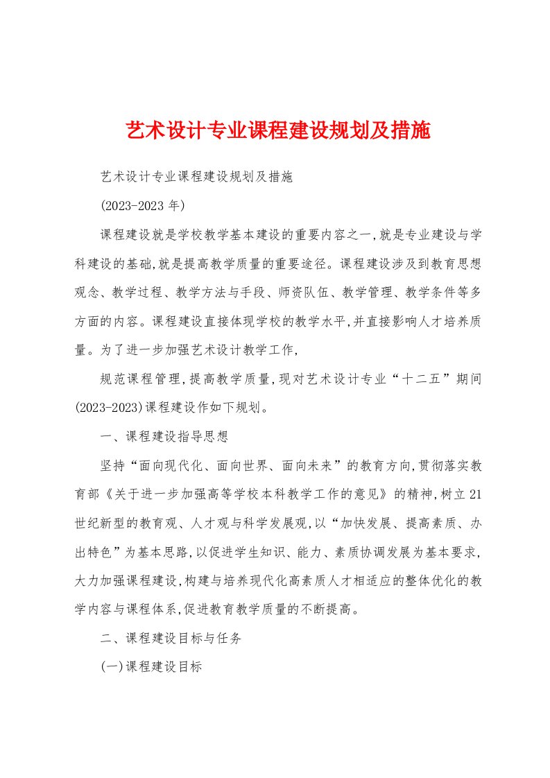 艺术设计专业课程建设规划及措施