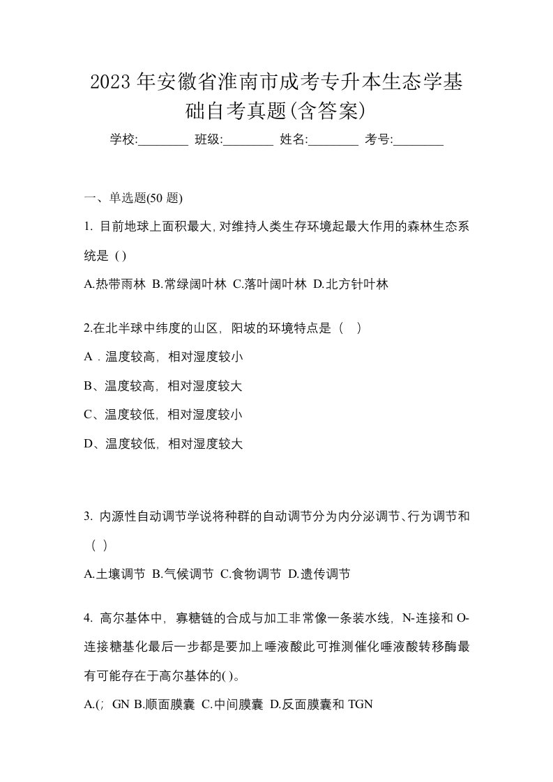 2023年安徽省淮南市成考专升本生态学基础自考真题含答案