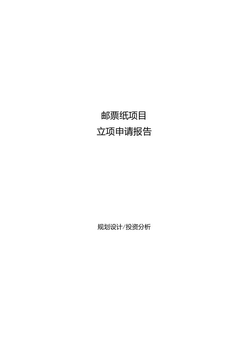 邮票纸项目立项申请报告[参考模板]