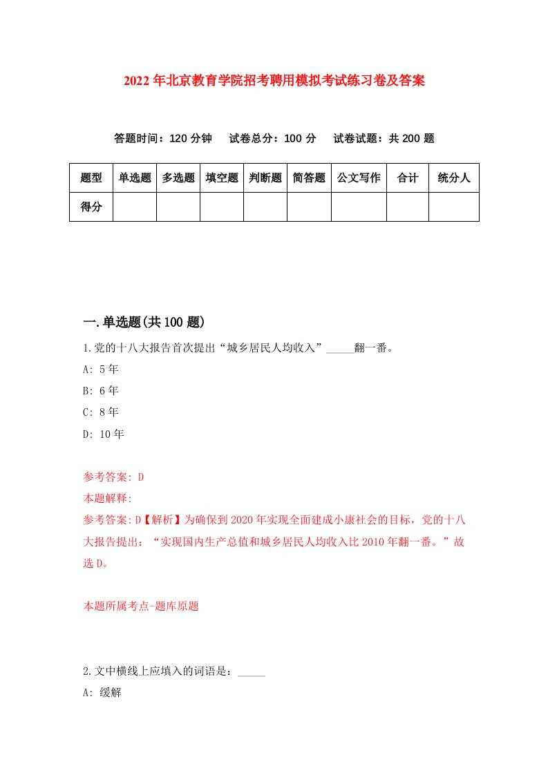 2022年北京教育学院招考聘用模拟考试练习卷及答案4