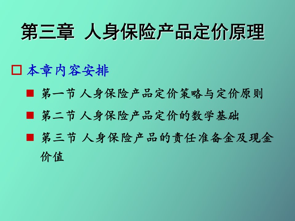 人身保险产品定价原理