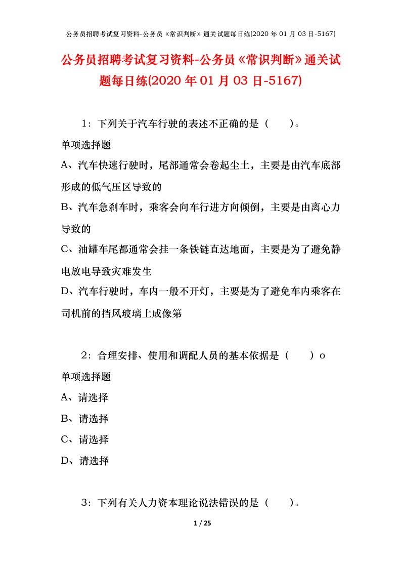 公务员招聘考试复习资料-公务员常识判断通关试题每日练2020年01月03日-5167