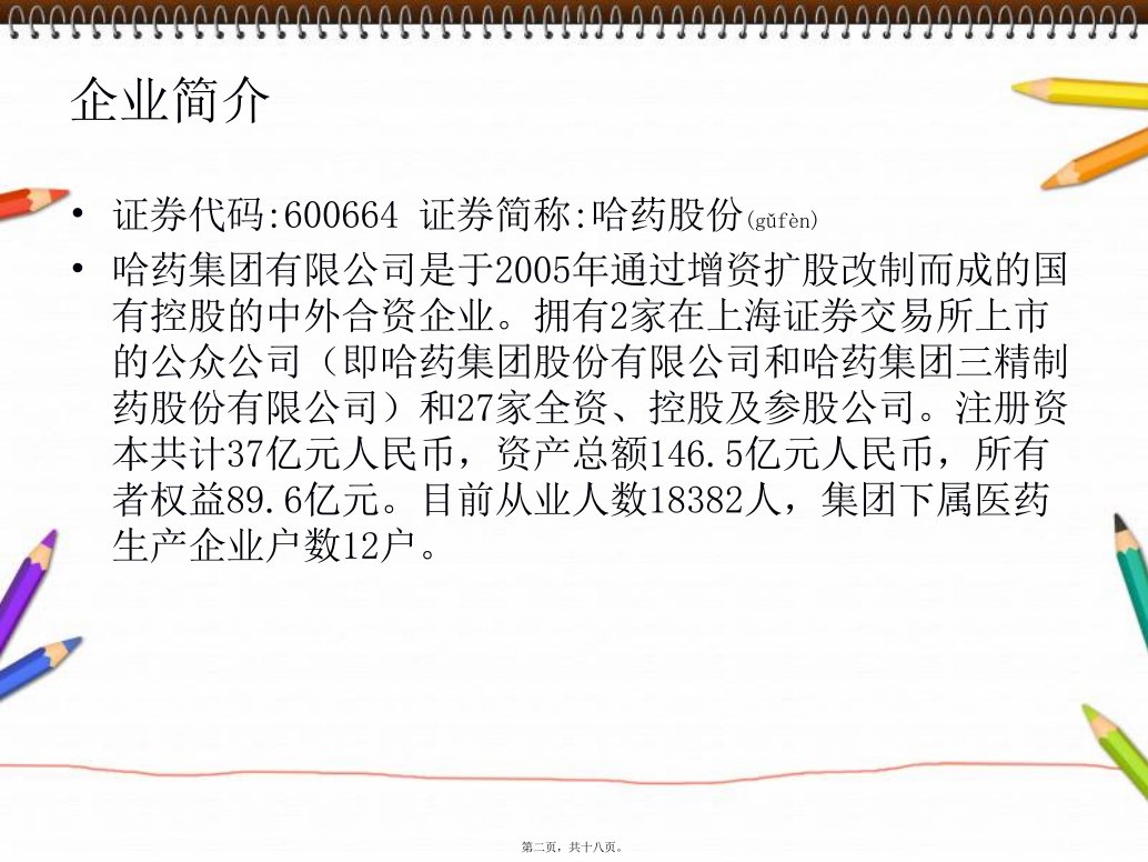 医学专题哈药集团股份有限公司swot分析分解