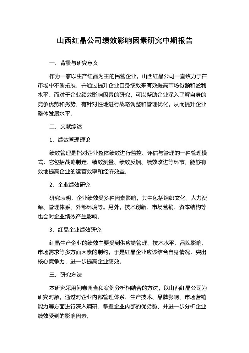 山西红晶公司绩效影响因素研究中期报告