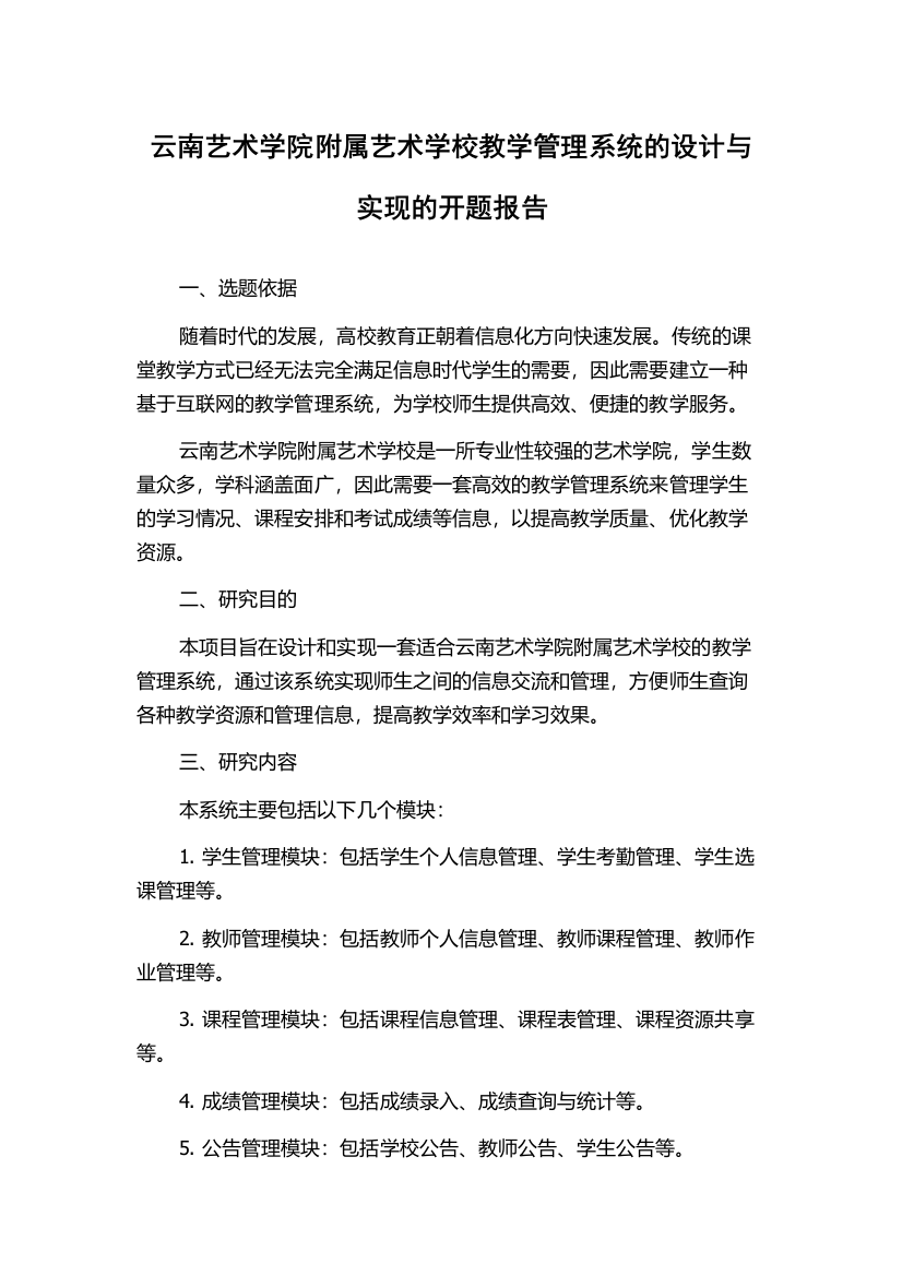 云南艺术学院附属艺术学校教学管理系统的设计与实现的开题报告