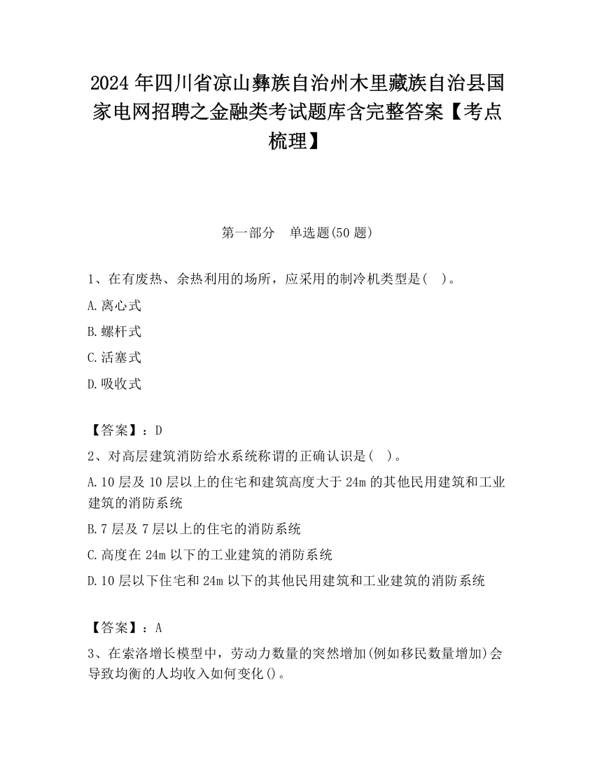 2024年四川省凉山彝族自治州木里藏族自治县国家电网招聘之金融类考试题库含完整答案【考点梳理】