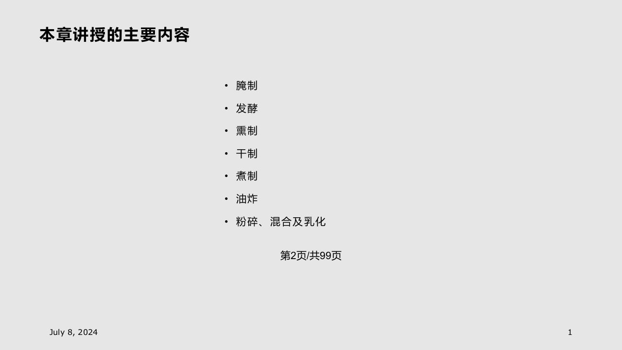 肉品加工的基本原理资料