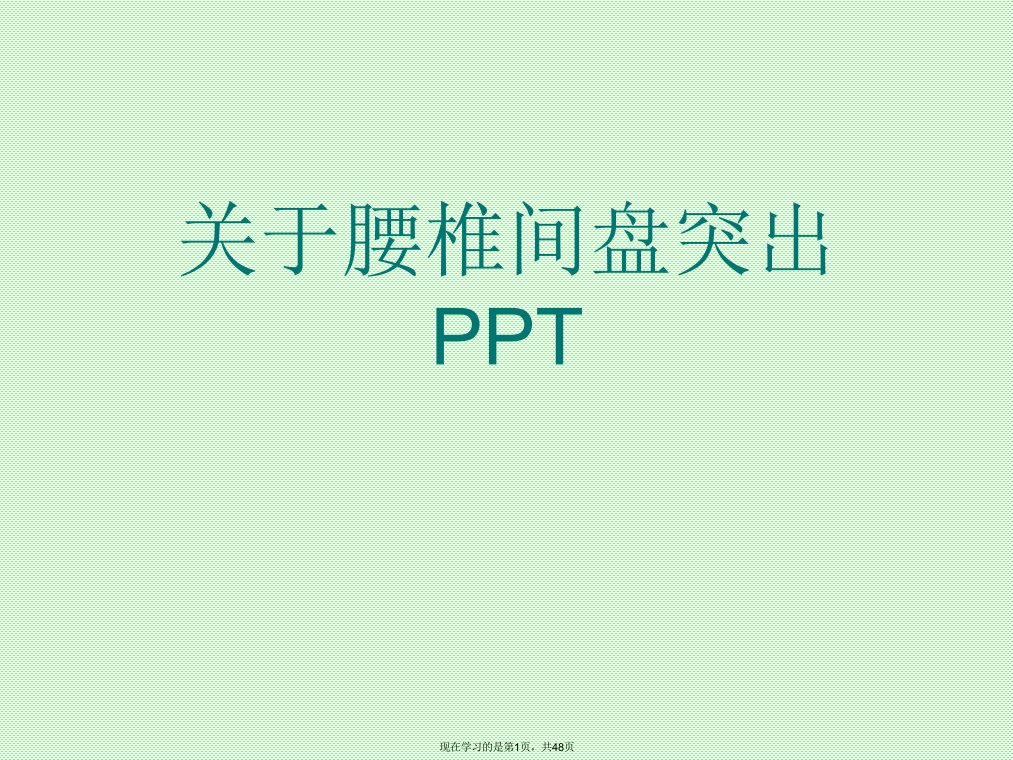 腰椎间盘突出PPT课件