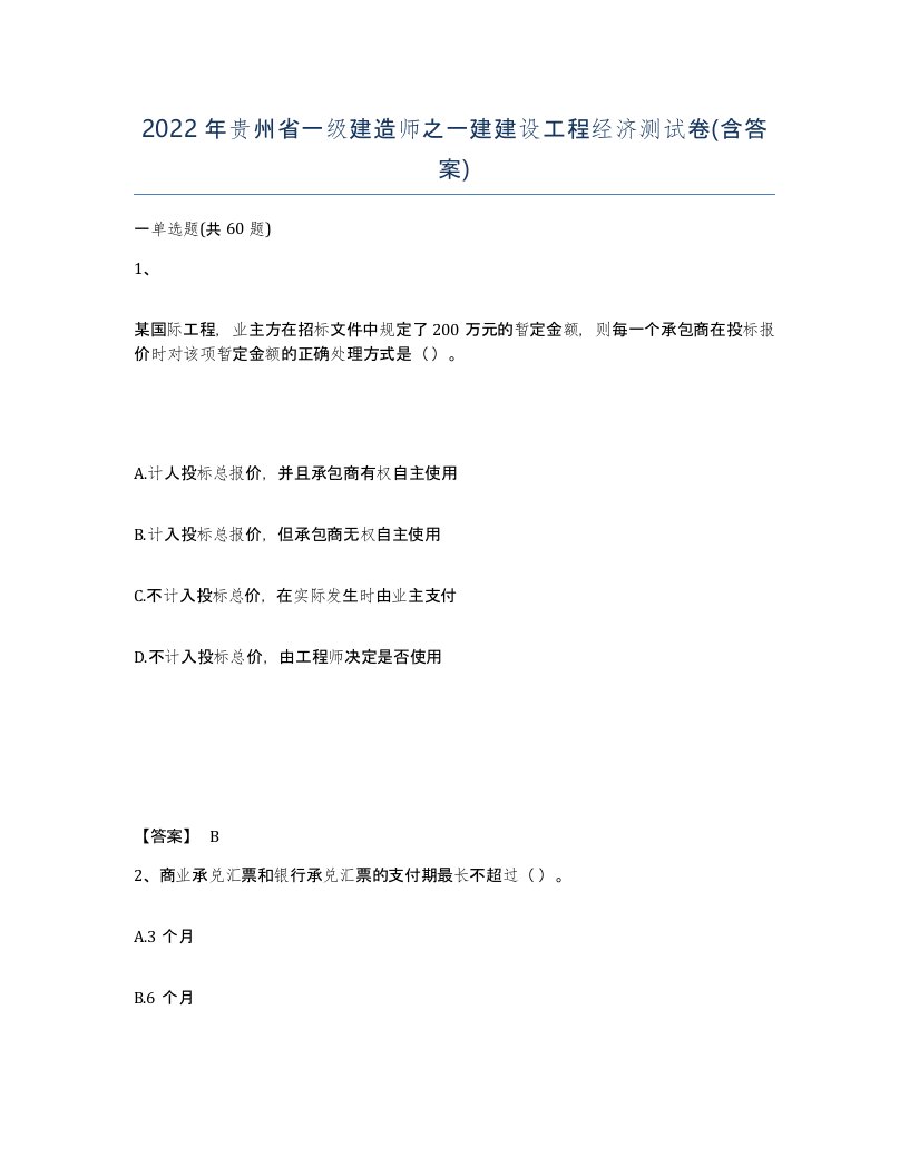 2022年贵州省一级建造师之一建建设工程经济测试卷含答案