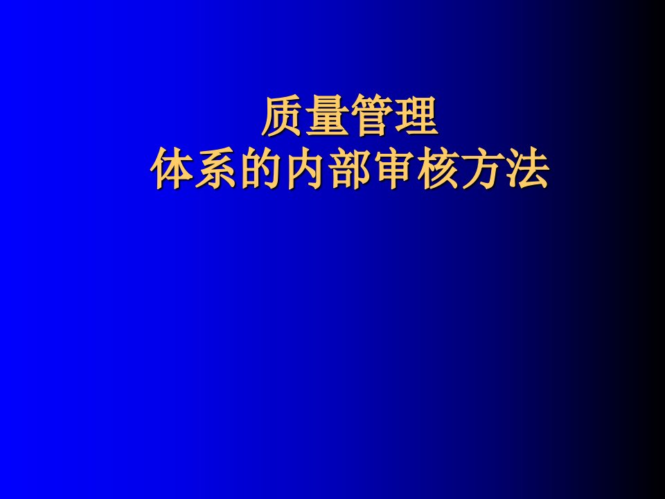 质量管理体系的内部审核方法