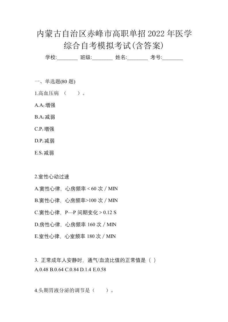 内蒙古自治区赤峰市高职单招2022年医学综合自考模拟考试含答案