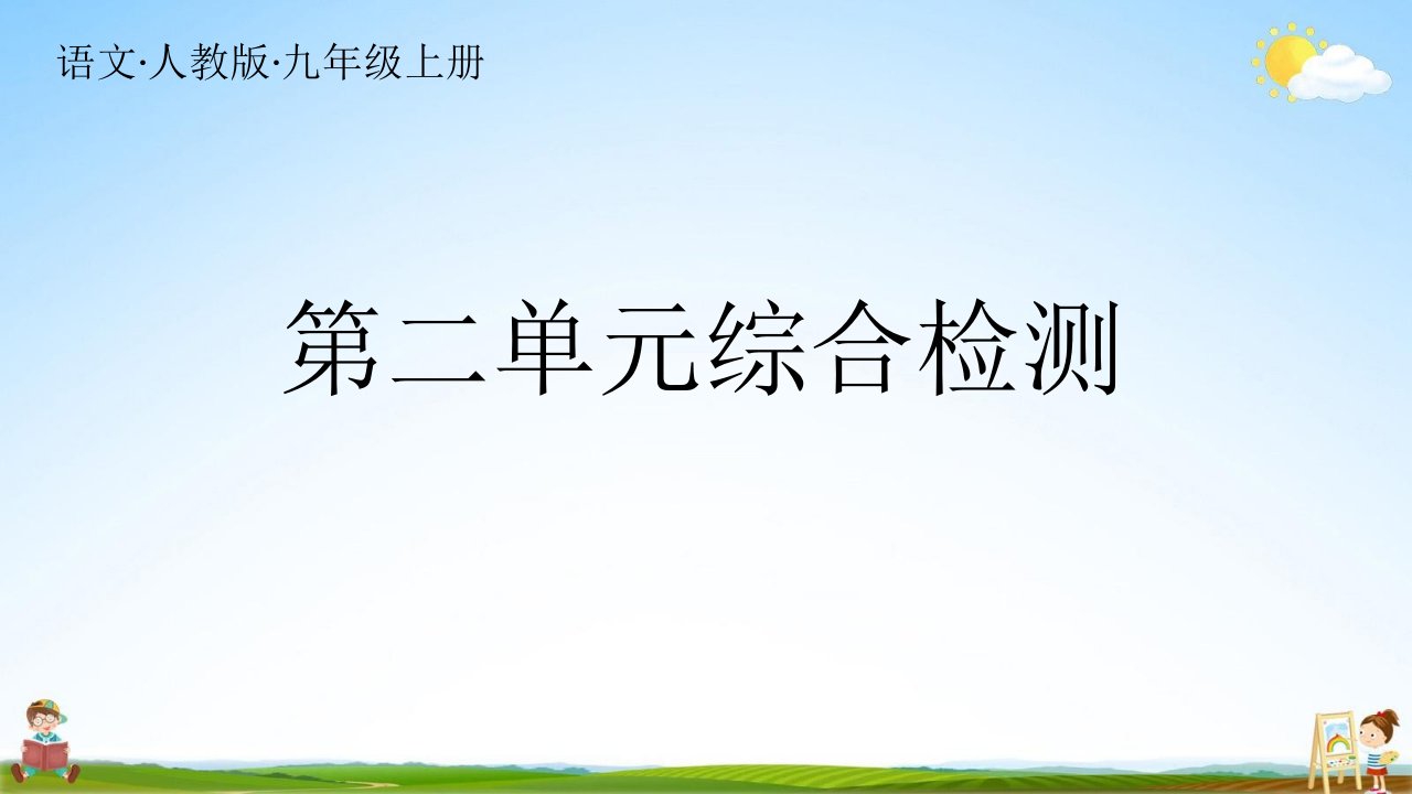 人教统编版九年级语文上册《第二单元复习》习题教学课件PPT初三公开课