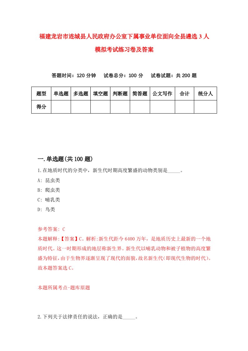 福建龙岩市连城县人民政府办公室下属事业单位面向全县遴选3人模拟考试练习卷及答案4