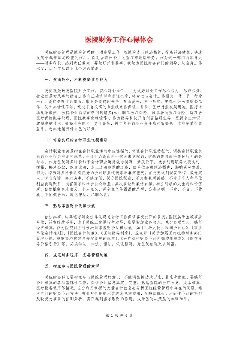 医院财务工作心得体会与医院财务经营管理体会汇编