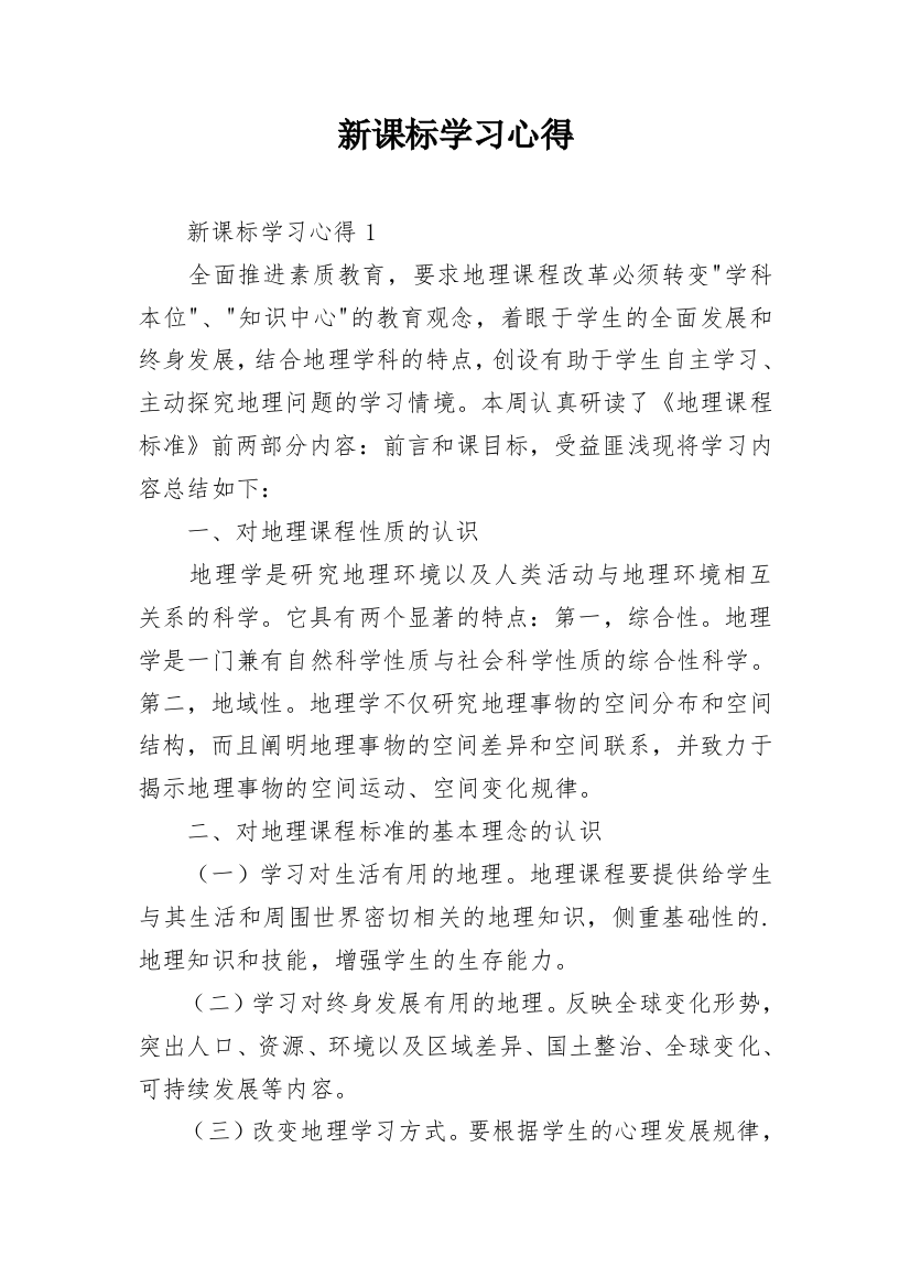 新课标学习心得_4