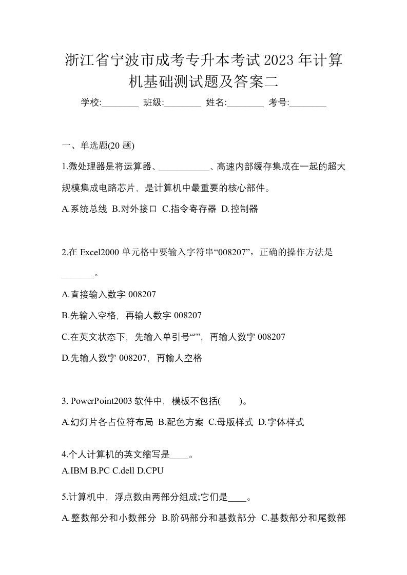 浙江省宁波市成考专升本考试2023年计算机基础测试题及答案二