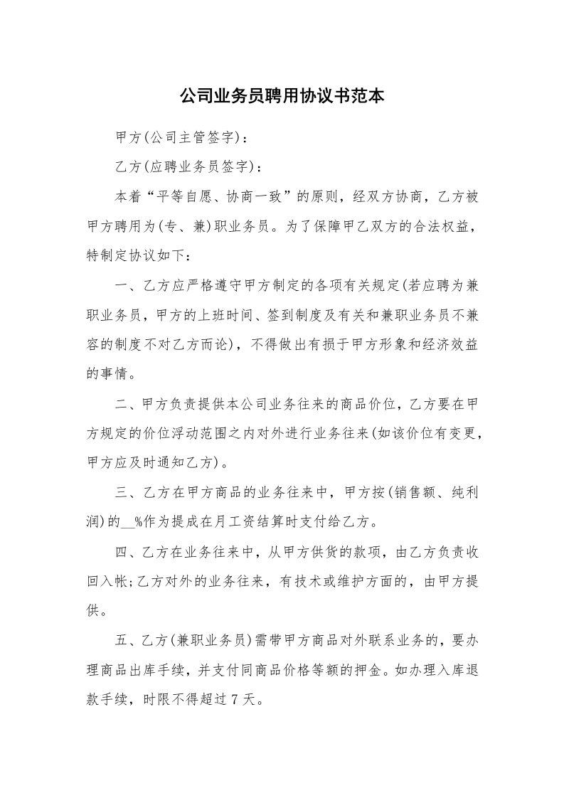 公司业务员聘用协议书范本_1