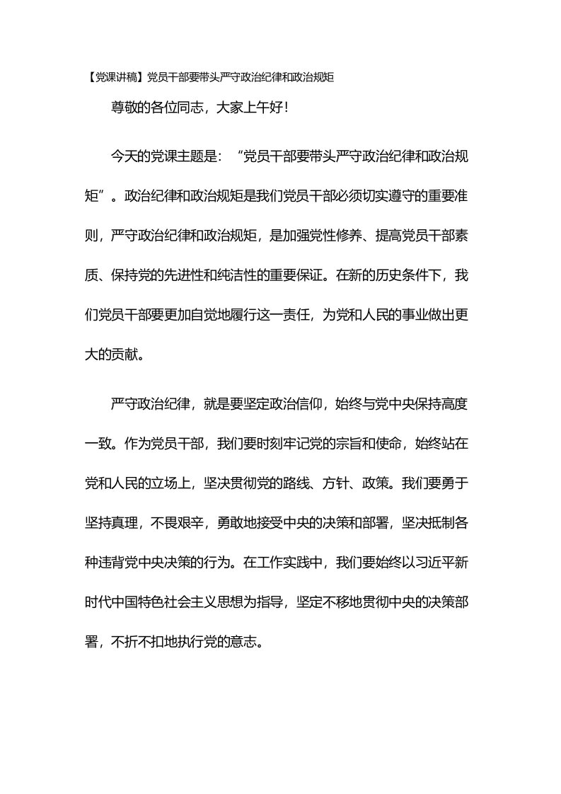 【党课讲稿】党员干部要带头严守政治纪律和政治规矩