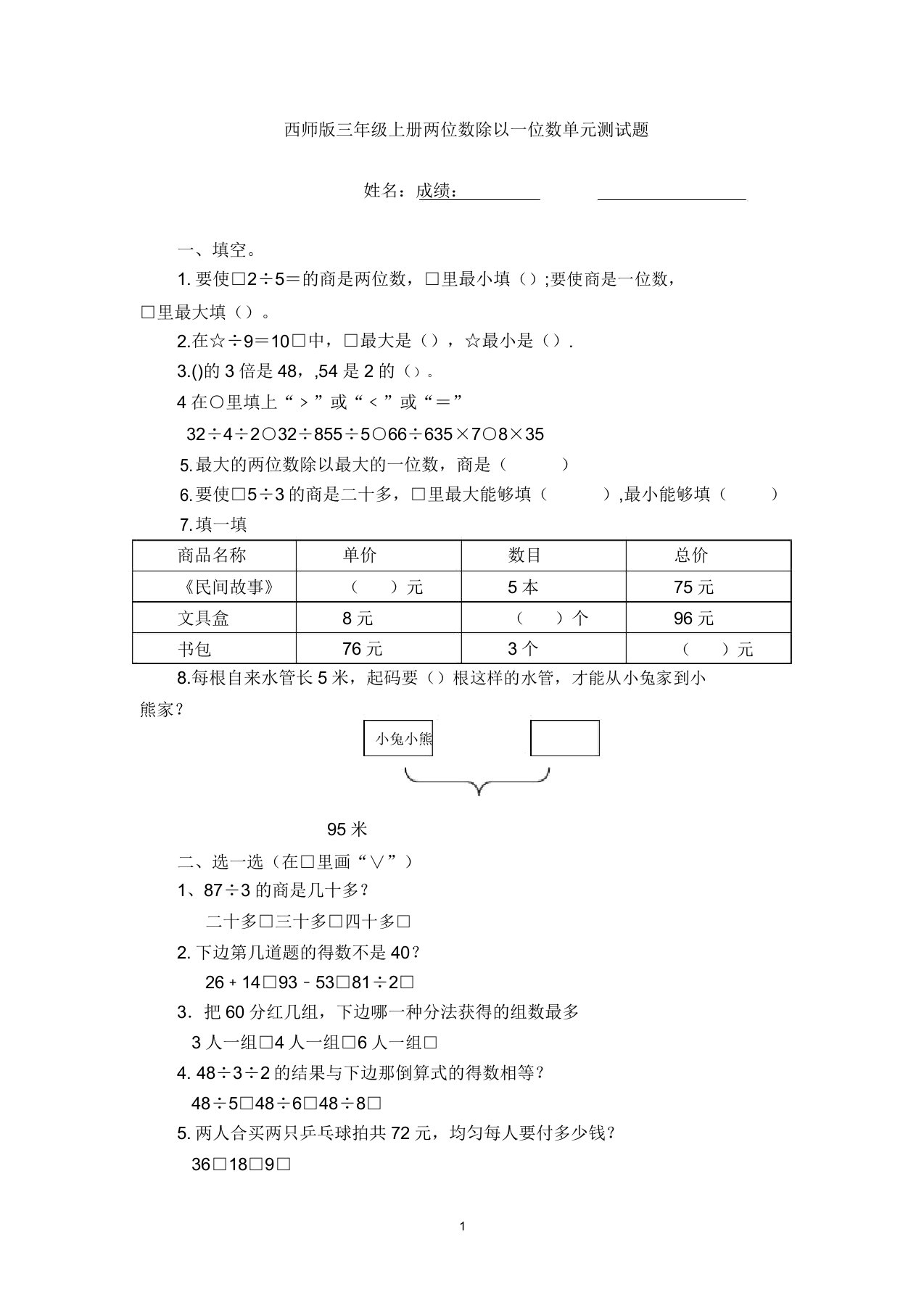 (完整版)西师版小学三年级上册数学除法两位数除以一位数测试题