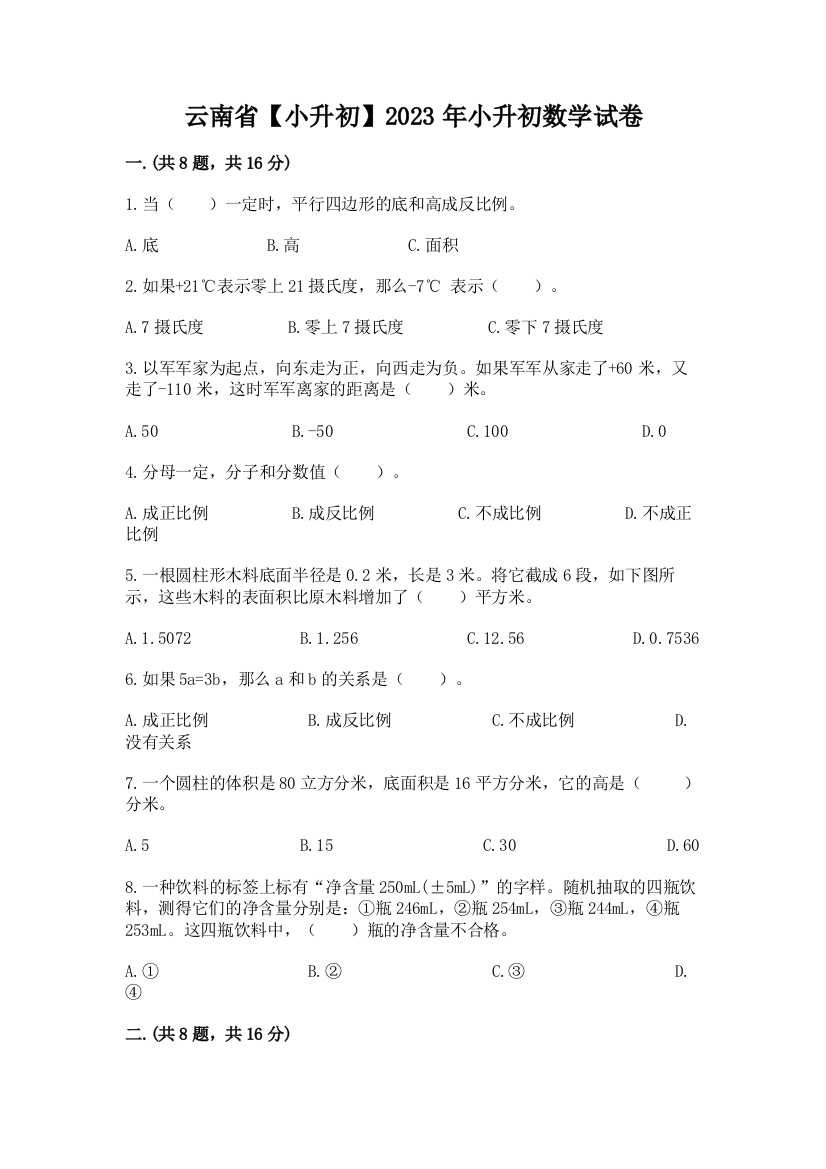 云南省【小升初】2023年小升初数学试卷及参考答案（b卷）