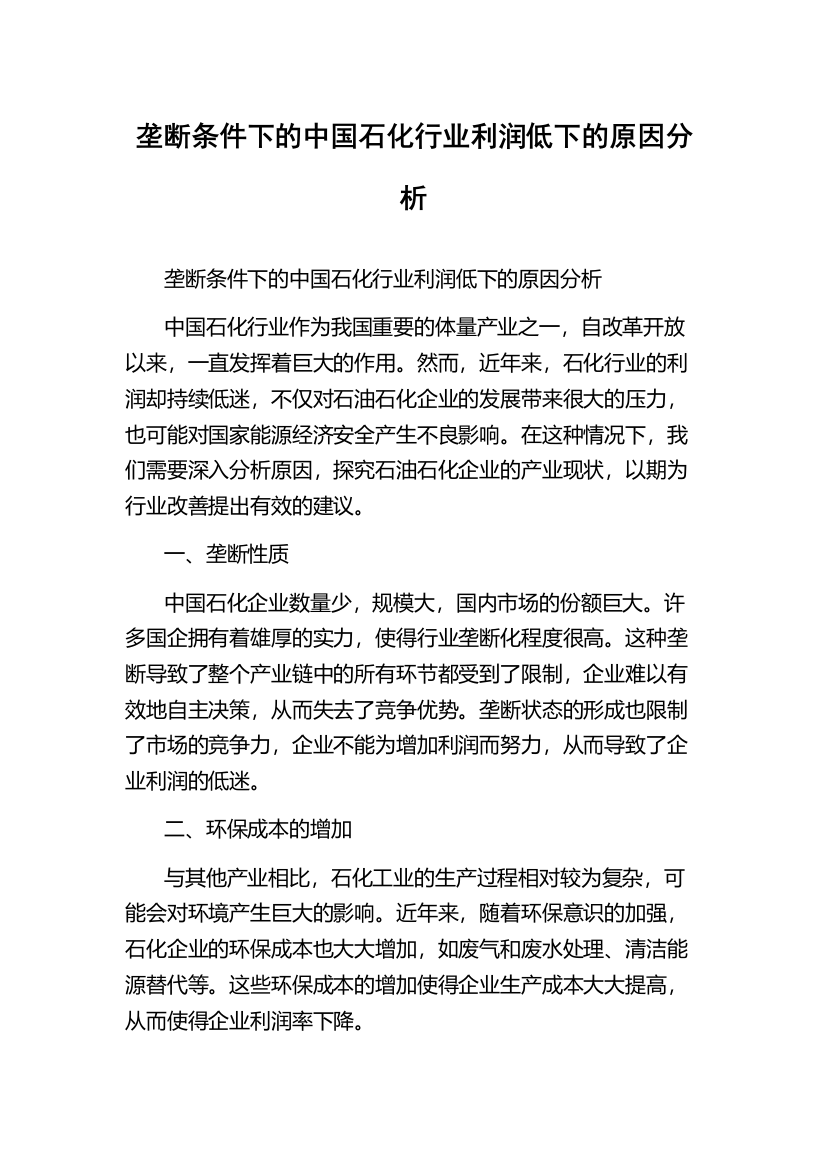 垄断条件下的中国石化行业利润低下的原因分析