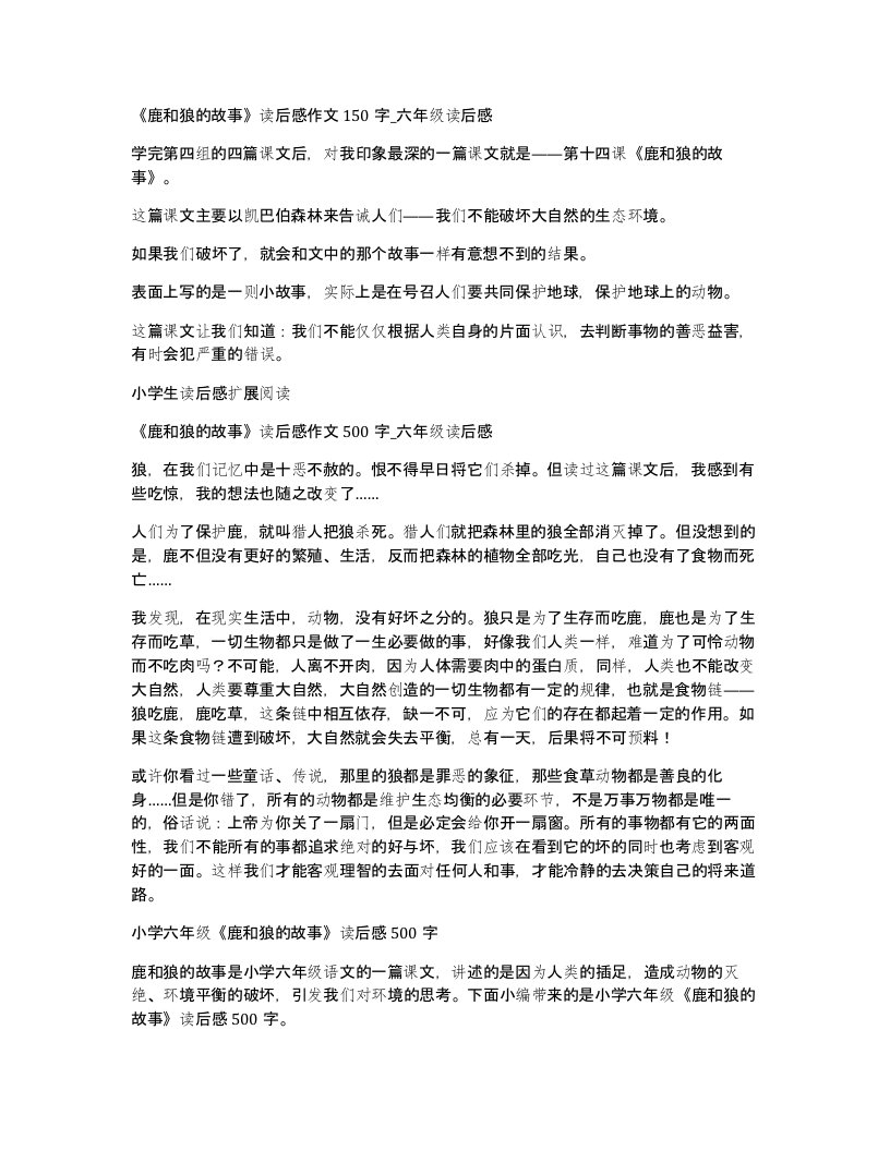 鹿和狼的故事读后感作文150字六年级读后感