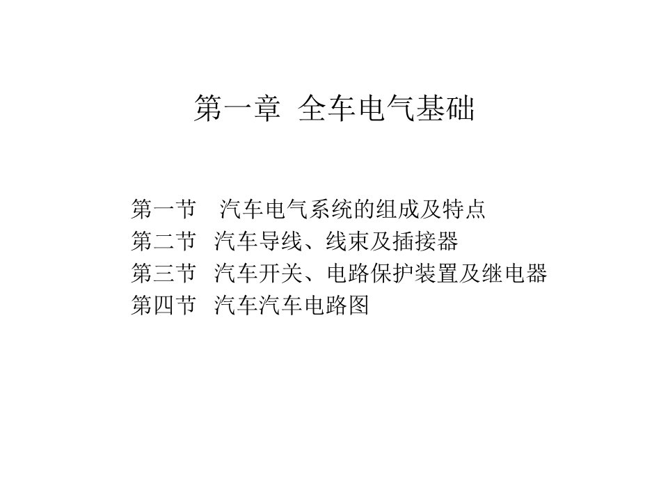 汽车电气设备