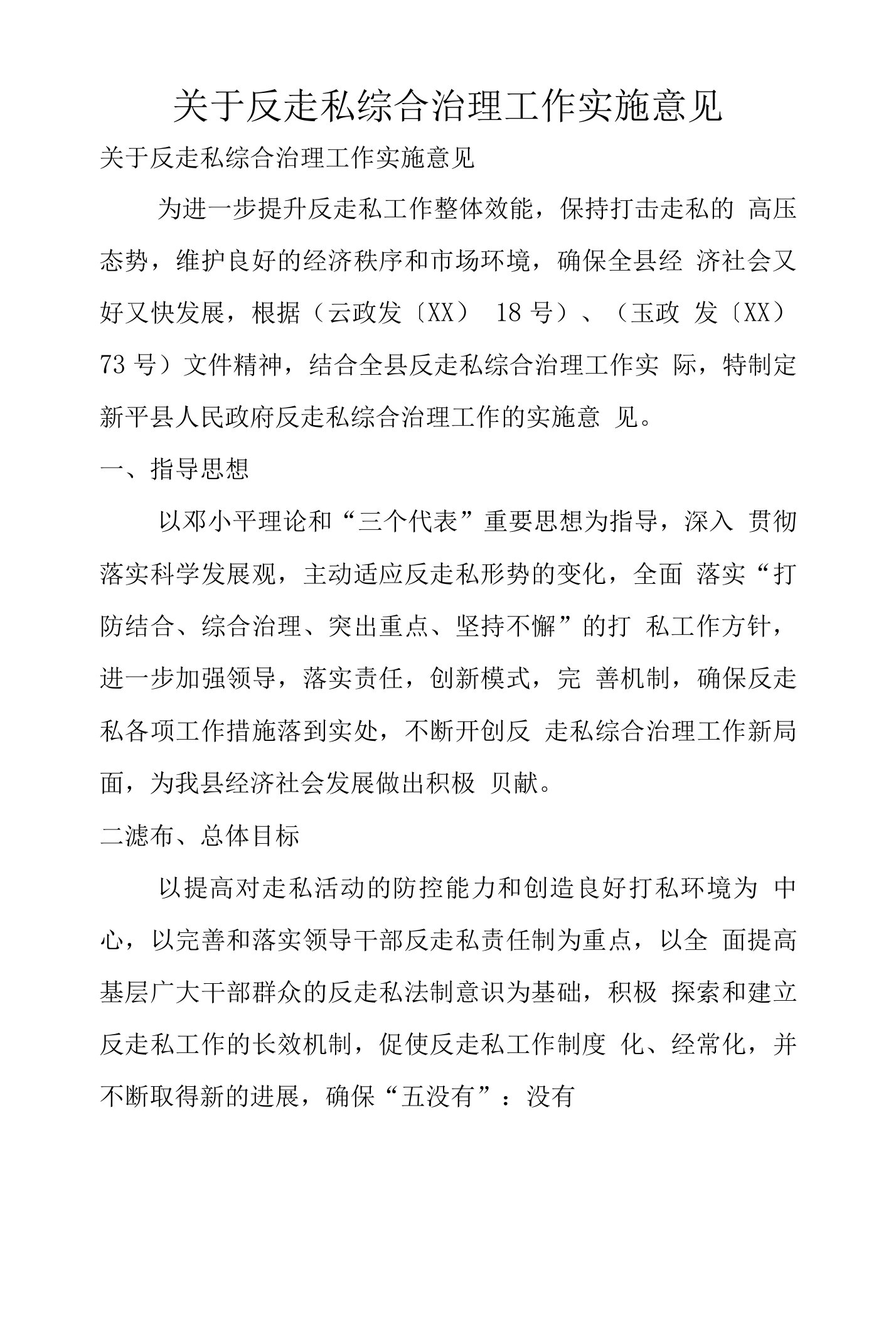 关于反走私综合治理工作实施意见