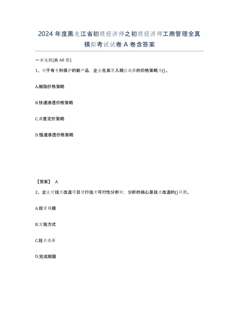 2024年度黑龙江省初级经济师之初级经济师工商管理全真模拟考试试卷A卷含答案