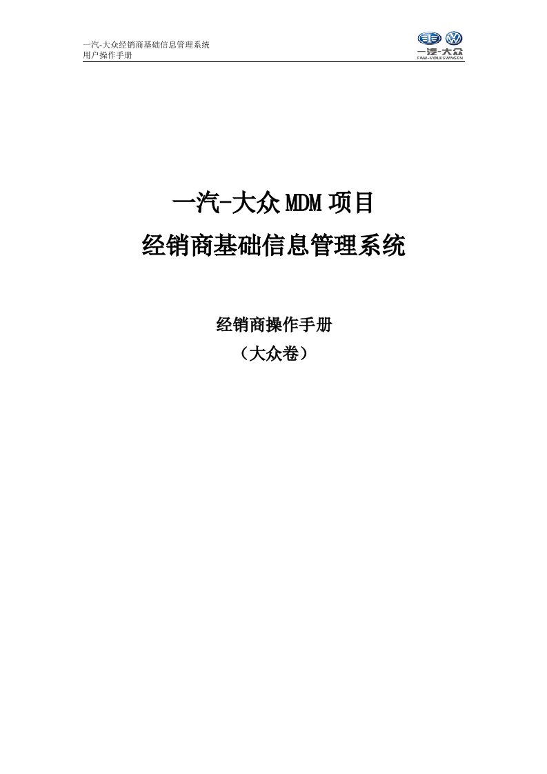 一汽大众MDM系统经销商操作手册