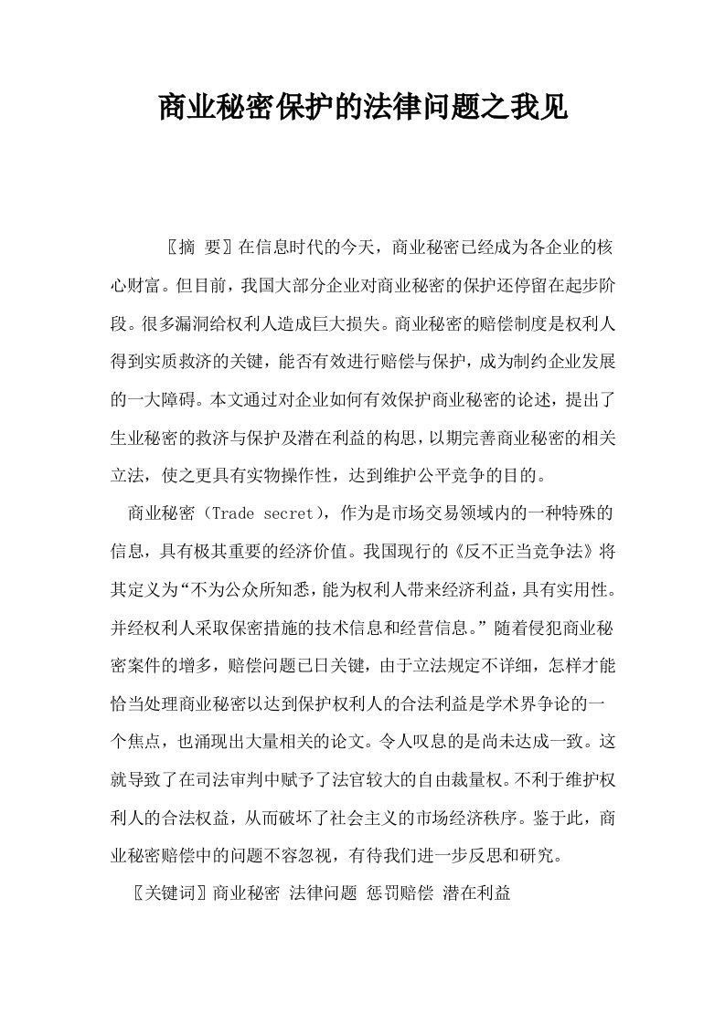 商业秘密保护的法律问题之我见