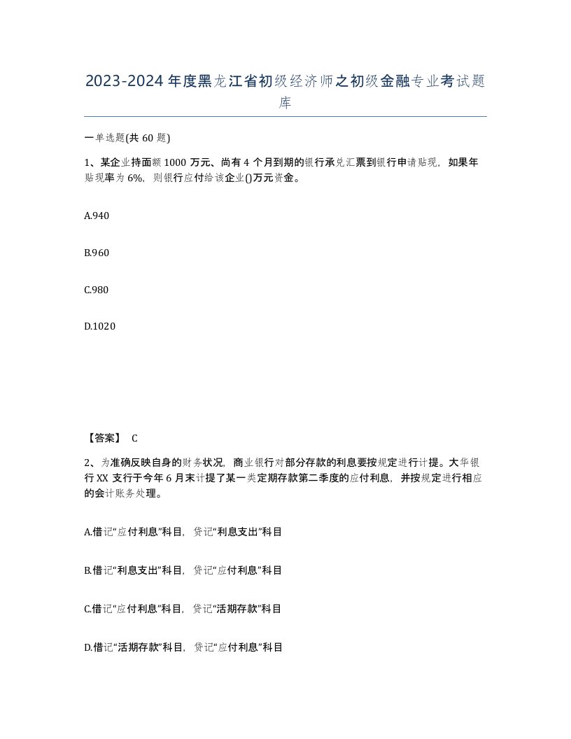 2023-2024年度黑龙江省初级经济师之初级金融专业考试题库