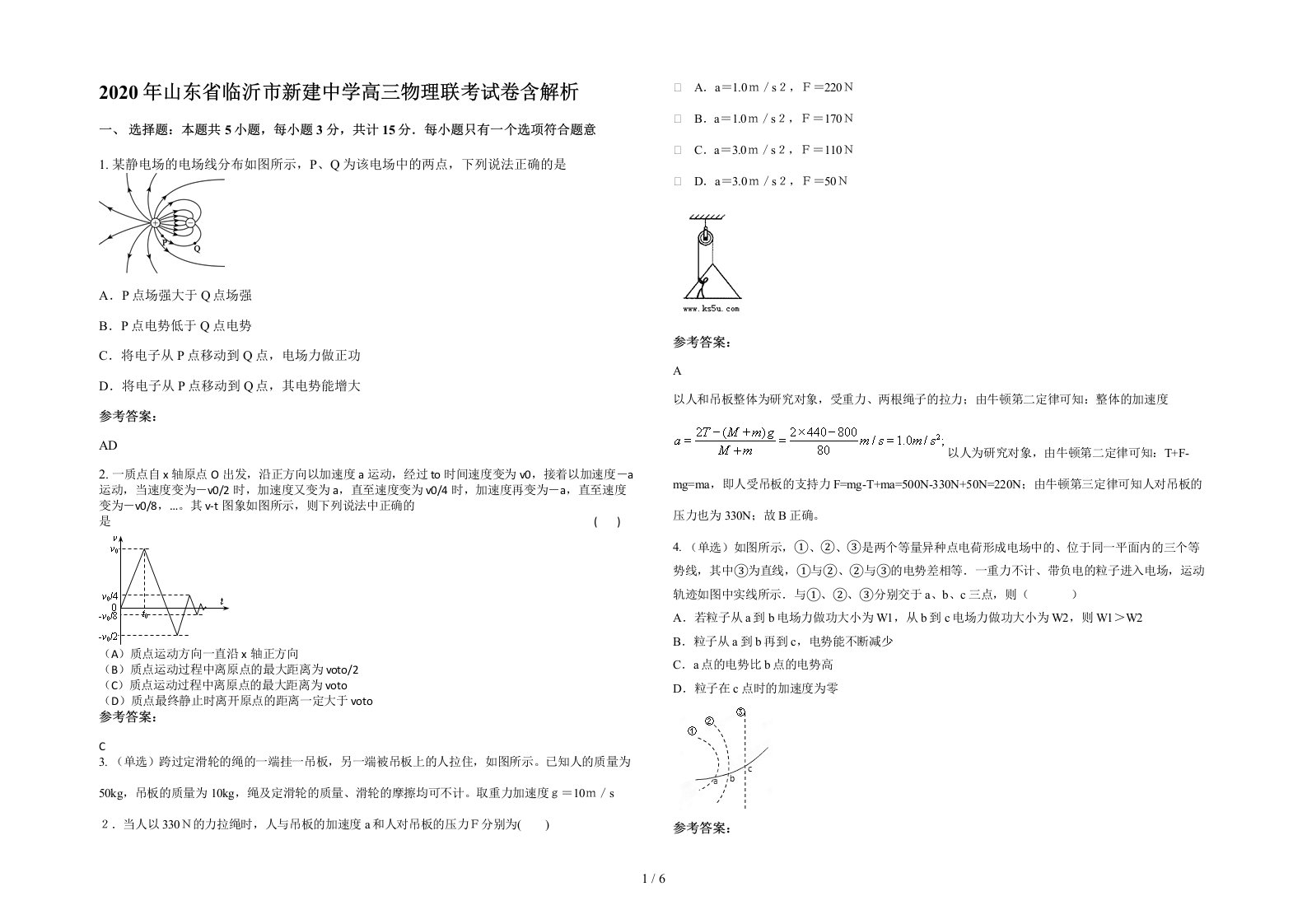 2020年山东省临沂市新建中学高三物理联考试卷含解析