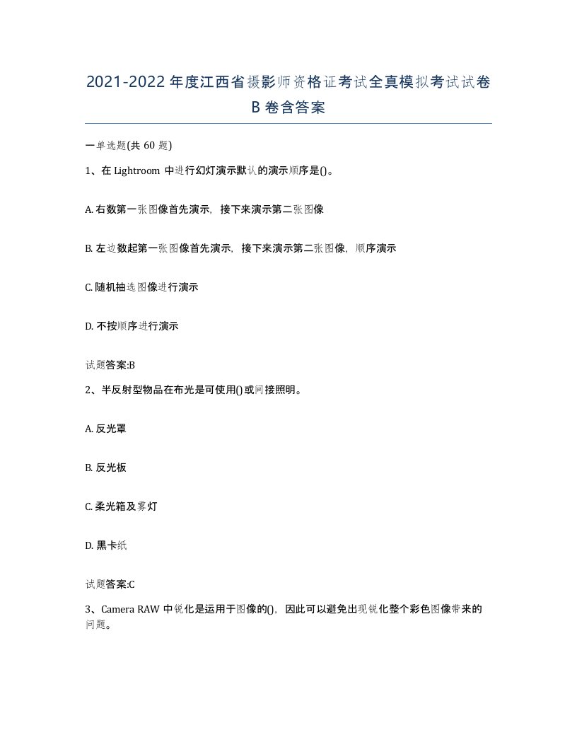 2021-2022年度江西省摄影师资格证考试全真模拟考试试卷B卷含答案