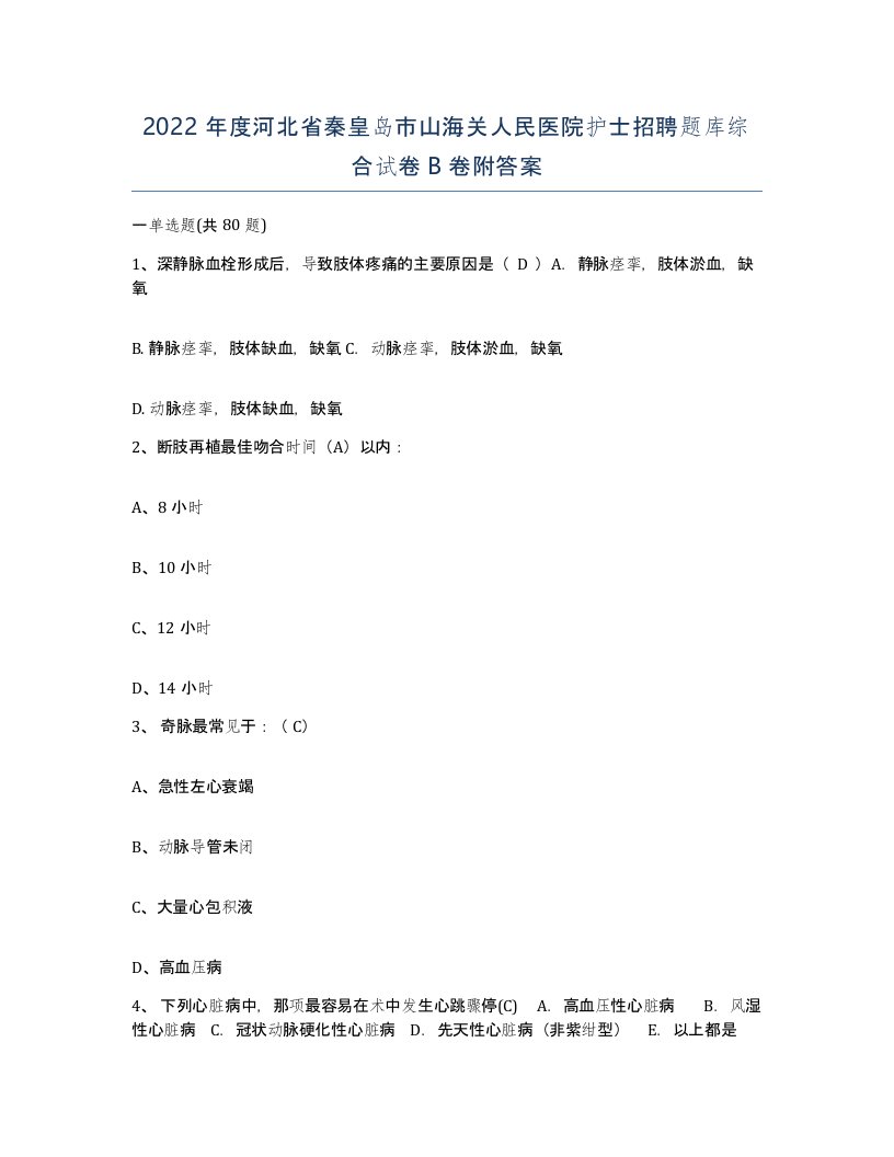 2022年度河北省秦皇岛市山海关人民医院护士招聘题库综合试卷B卷附答案