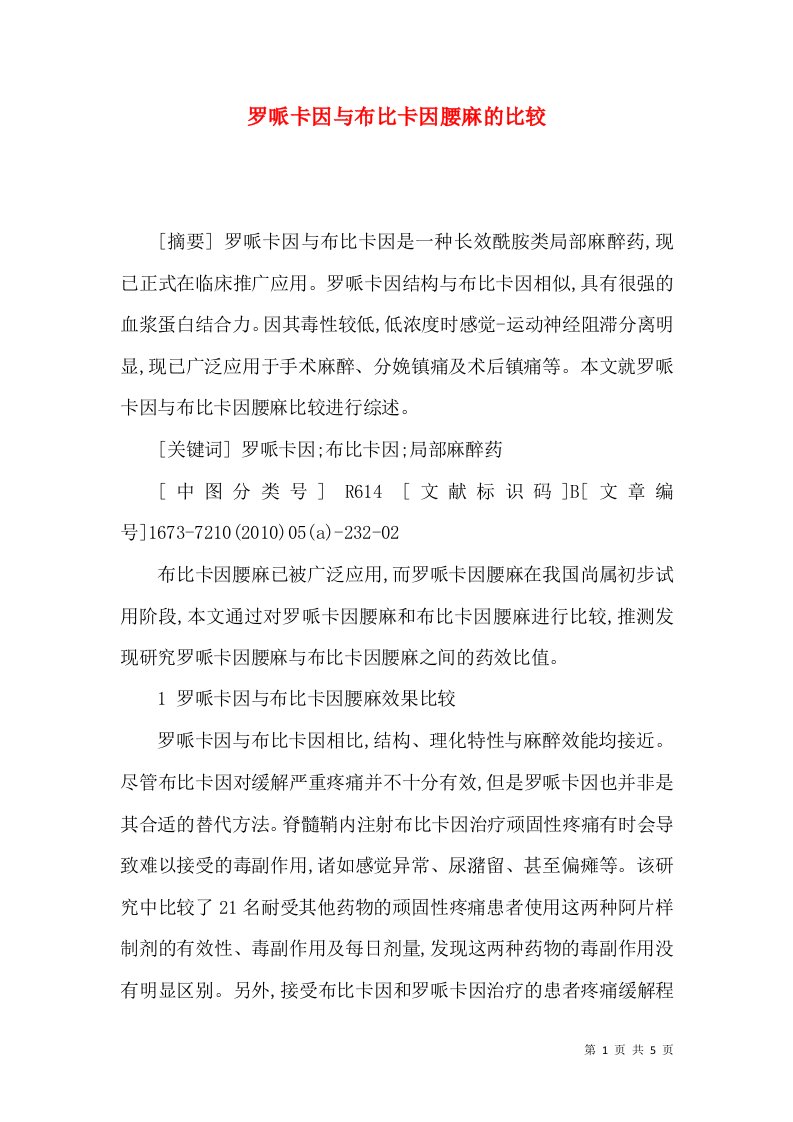 罗哌卡因与布比卡因腰麻的比较