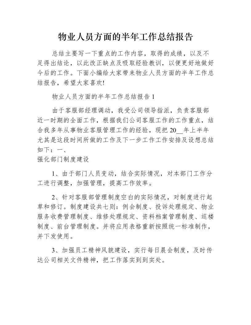 物业人员方面的半年工作总结报告